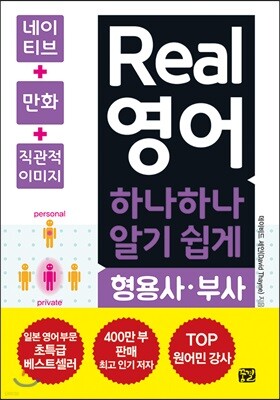 Real 영어 하나하나 알기 쉽게 형용사·부사