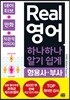 Real 영어 하나하나 알기 쉽게 형용사·부사