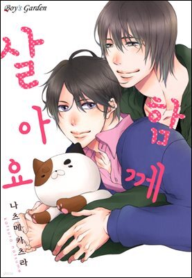 [B-가든] 함께 살아요