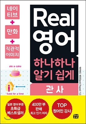 Real 영어 하나하나 알기 쉽게 관사