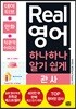 Real 영어 하나하나 알기 쉽게 관사