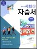 중학교 사회 1 자습서 (2020년용)