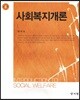 사회복지개론