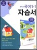 중학교 국어 1-1 자습서 (2020년용)