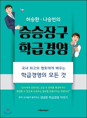 허승환 나승빈의 승승장구 학급경영