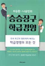 허승환 나승빈의 승승장구 학급경영