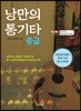 낭만의 통기타 중급