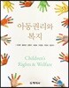 아동권리와 복지