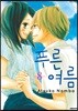 푸른 여름 8