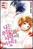 나는 우주인과 사랑에 빠졌다