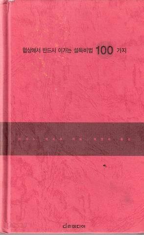 협상에서 반드시 이기는 설득비법 100 가지