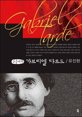 가브리엘 타르드 큰글씨책