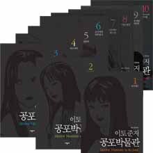 공포박물관 1~10권 세트