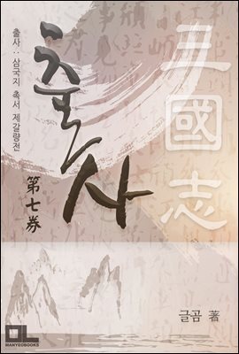 출사 : 삼국지 촉서 제갈량전 7