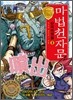 마법천자문 단어마법 篇 8