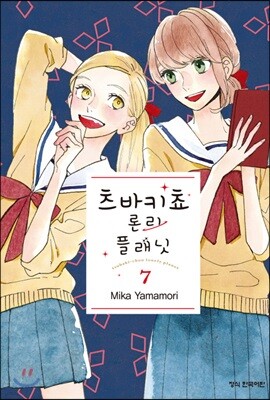 츠바키쵸 론리 플래닛 7