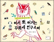 어서 와, 여기는 꾸룩새 연구소야