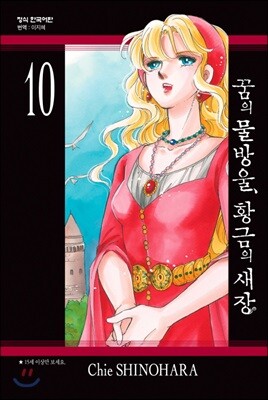 꿈의 물방울, 황금의 새장 10