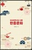 비슷하면서도 다른 한중문화