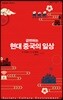 급변하는 현대 중국의 일상
