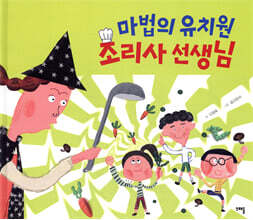 마법의 유치원 조리사 선생님