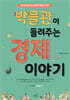 박물관이 들려주는 경제이야기