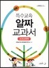 특수교육 알짜교과서 교과교육학