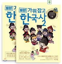 체험! 가위 잡고 한국사 2