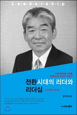 전환시대의 리더와 리더십