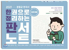 2021 한 권으로 모든 것을 정리하는 판서노트