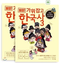체험! 가위 잡고 한국사 3