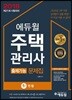 2018 에듀윌 주택관리사 1차 출제가능 문제집 민법