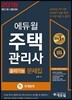 2018 에듀윌 주택관리사 1차 출제가능 문제집 회계원리