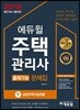 2018 에듀윌 주택관리사 1차 출제가능 문제집 공동주택시설개론