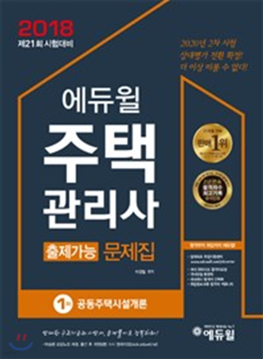 2018 에듀윌 주택관리사 1차 출제가능 문제집 공동주택시설개론