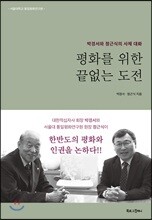 평화를 위한 끝없는 도전
