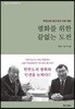 평화를 위한 끝없는 도전