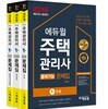 2018 에듀윌 주택관리사 1차 출제가능 문제집 세트