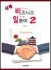 신판 비즈니스 일본어 2