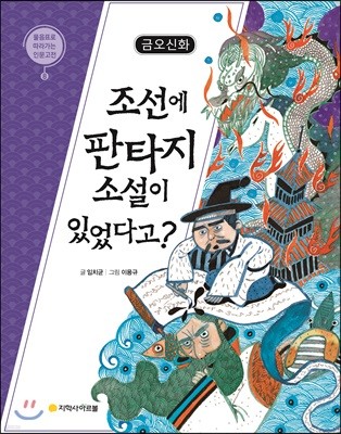 금오신화 : 조선에 판타지 소설이 있었다고?