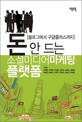 돈 안 드는 소셜미디어 마케팅 플랫폼