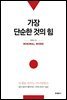가장 단순한 것의 힘