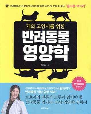 개와 고양이를 위한 반려동물 영양학