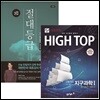 하이탑 고등 지구과학 1 (2018년용) + 코드엠 절대등급 수학(상) (2018년)