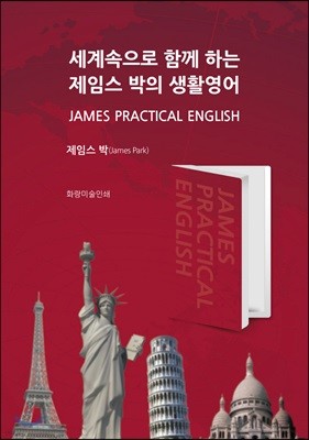 세계속으로 함께 하는 제임스 박의 생활영어