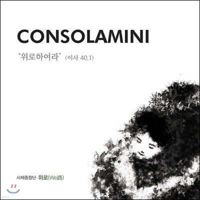 사제중창단 `위로` - Consolamini