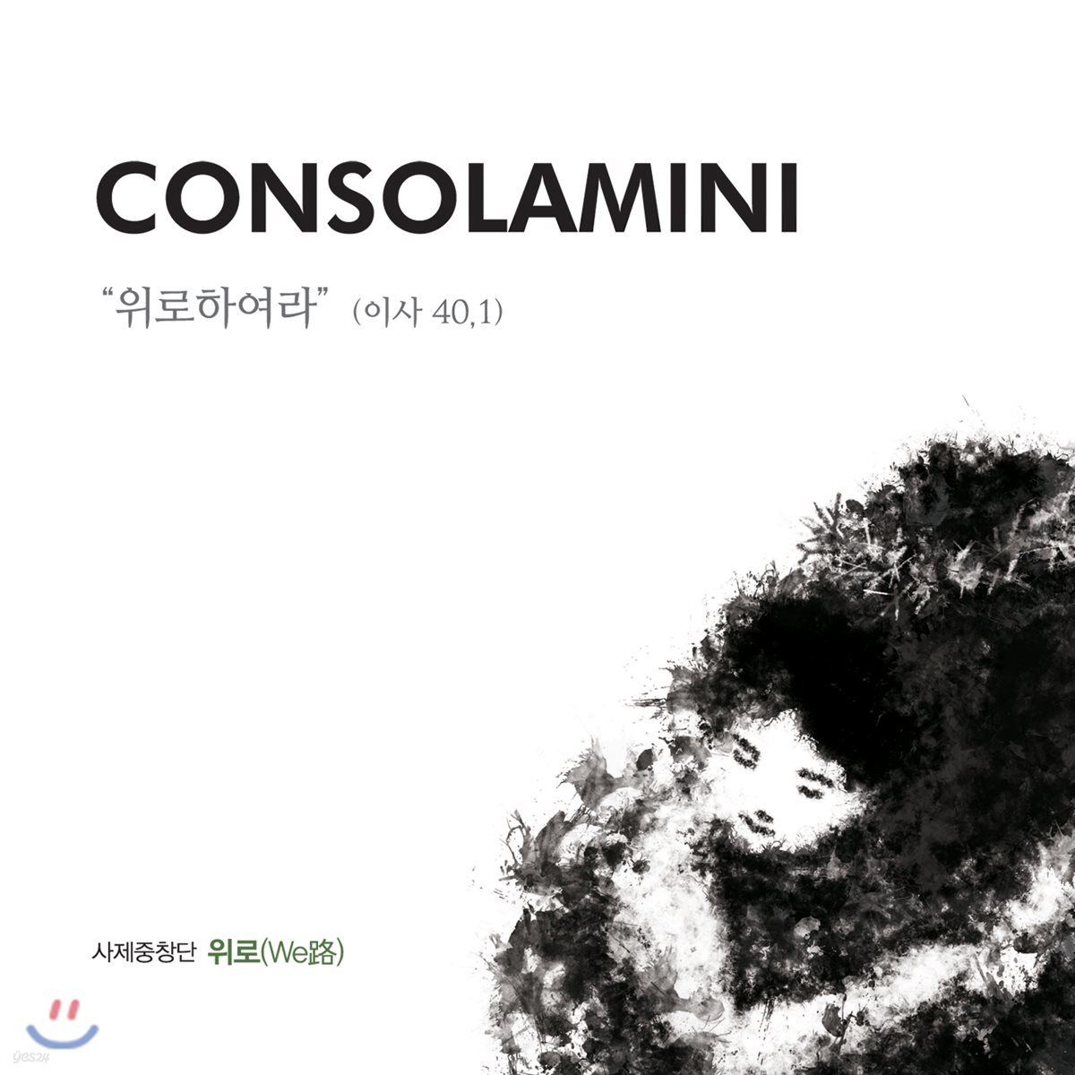 사제중창단 `위로` - Consolamini