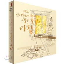 어느 싱어송라이터의 생기 발랄한 아침