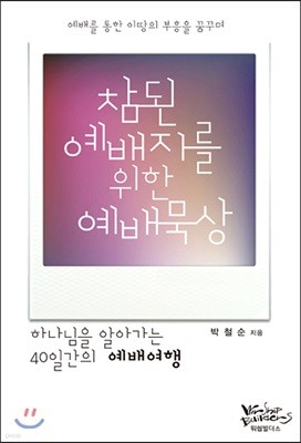 참된 예배자를 위한 예배묵상