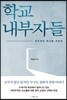 학교 내부자들